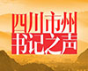 2025年7月，四川各市州的書記們重點關(guān)注哪些工作？[詳細]