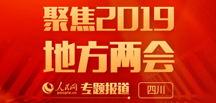 聚焦2019地方兩會(huì)·四川
