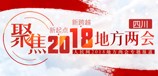 聚焦2018地方兩會(huì)·四川