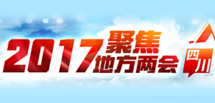 聚焦2017地方兩會(huì)·四川
