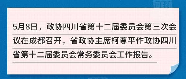 一圖讀懂|四川省政協(xié)常委會(huì)工作報(bào)告