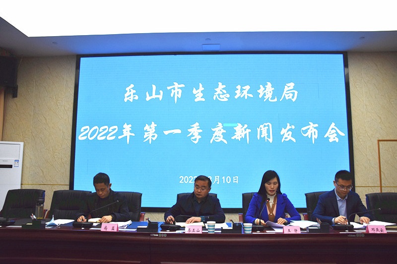 樂山市生態(tài)環(huán)境局召開的2022年第一季度新聞發(fā)布會(huì)現(xiàn)場。樂山市生態(tài)環(huán)境局供圖