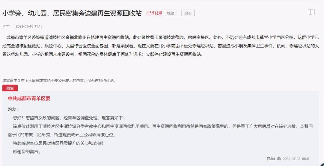 市民留言及中共成都市青羊區(qū)委回復截圖。