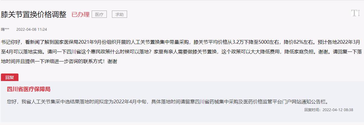 群眾在人民網(wǎng)“領導留言板”留言截圖及四川省醫(yī)療保障局回復截圖
