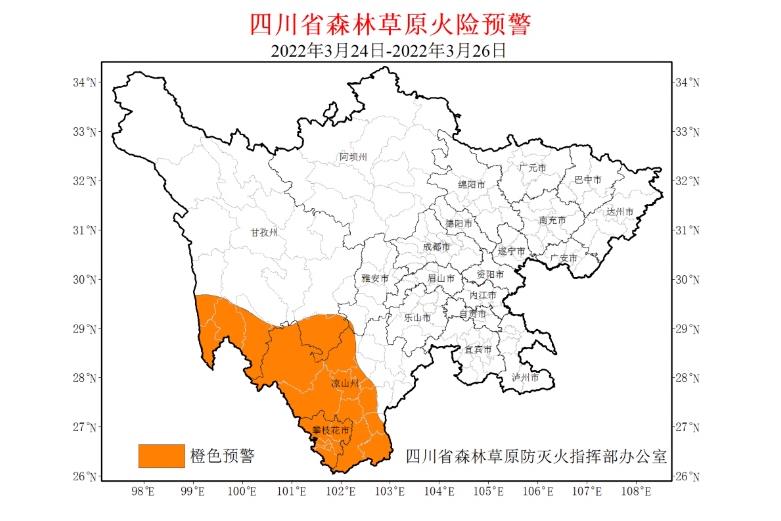 預(yù)警信息四川延長(zhǎng)3月20日發(fā)布的高森林草原火險(xiǎn)橙色預(yù)警至3月26日。【詳細(xì)】