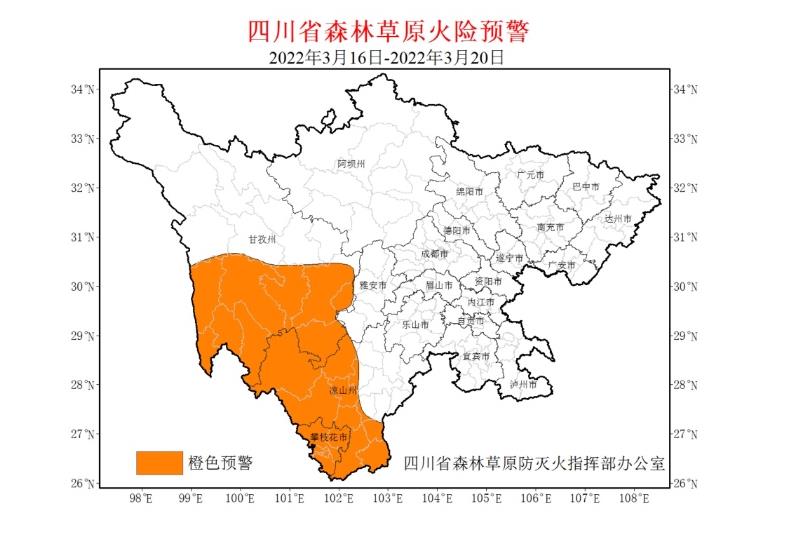 森林草原火險(xiǎn)橙色預(yù)警3月16日至20日，四川省攀枝花市大部、甘孜州南部、涼山州西部南部（具體范圍見(jiàn)附圖）主要林（牧）區(qū)以晴到多云天氣為主，森林草原火險(xiǎn)氣象等級(jí)高?！驹敿?xì)】