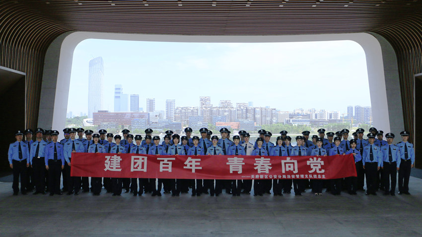 五四青年節(jié)主題團(tuán)日活動(dòng)。成都市公安局天府新區(qū)分局供圖 