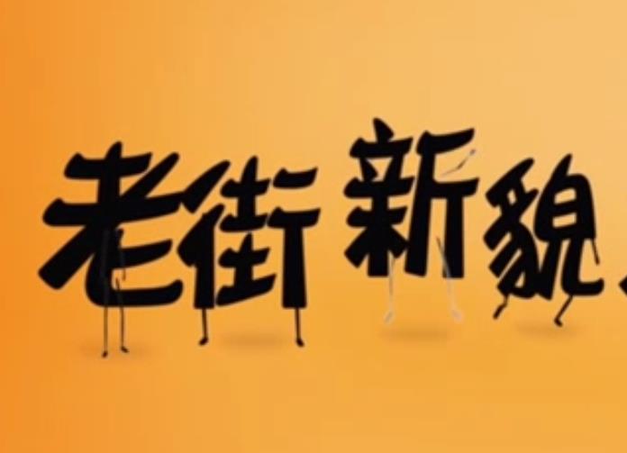 老街新貌，打開(kāi)！