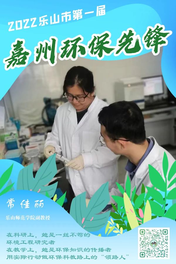 樂山師范學(xué)院副教授常佳麗。樂山市生態(tài)環(huán)境局供圖
