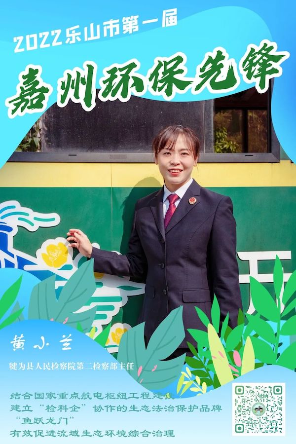 犍為縣人民檢察院第二檢察部主任黃小蘭。樂山市生態(tài)環(huán)境局供圖