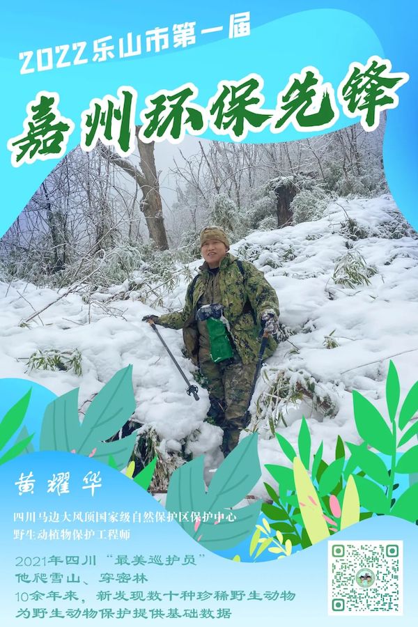 四川馬邊大風(fēng)頂國家級自然保護區(qū)保護中心野生動植物保護工程師黃耀華。樂山市生態(tài)環(huán)境局供圖