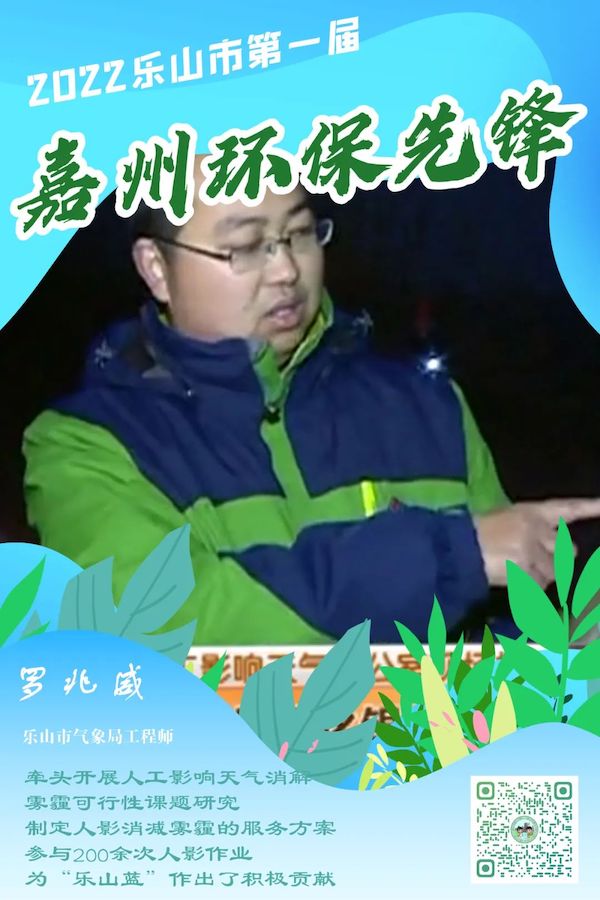 樂山市氣象局工程師羅兆威。樂山市生態(tài)環(huán)境局供圖