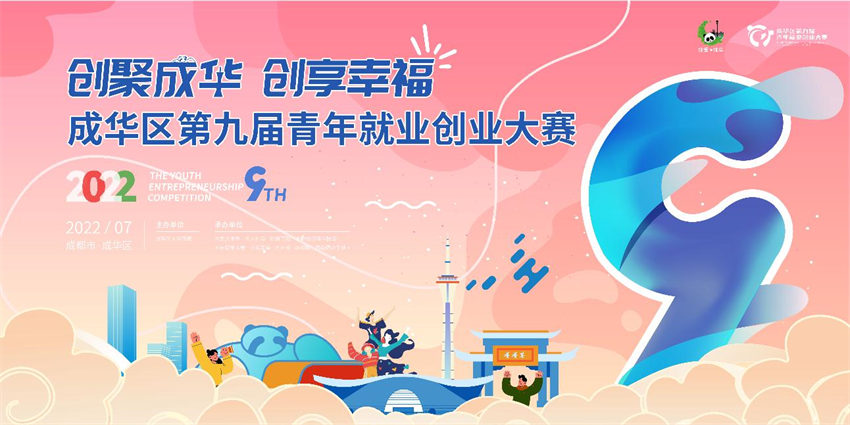 成都成華區(qū)第九屆青年就業(yè)創(chuàng)業(yè)大賽正式啟動。