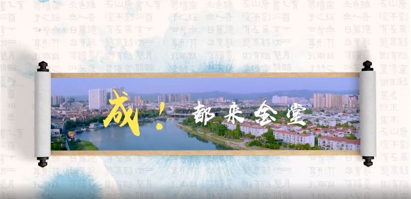 成！都來金堂