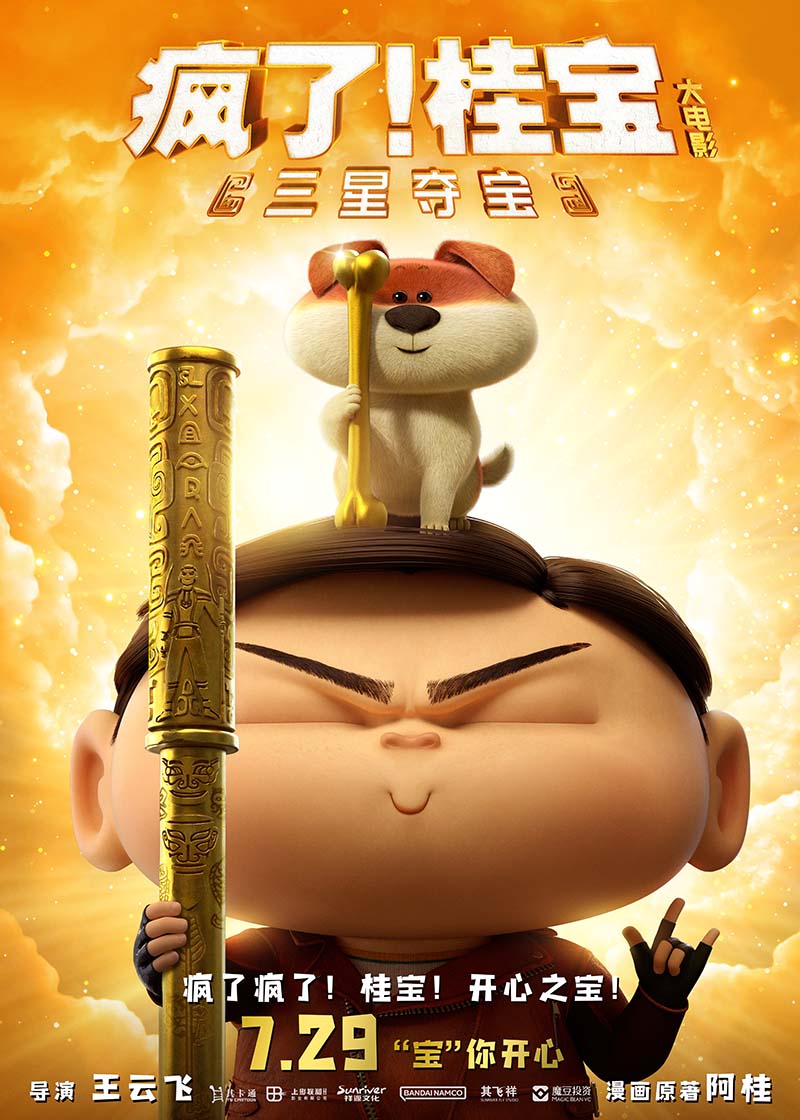 《瘋了！桂寶之三星奪寶》定檔海報。北京其卡通弘公司供圖