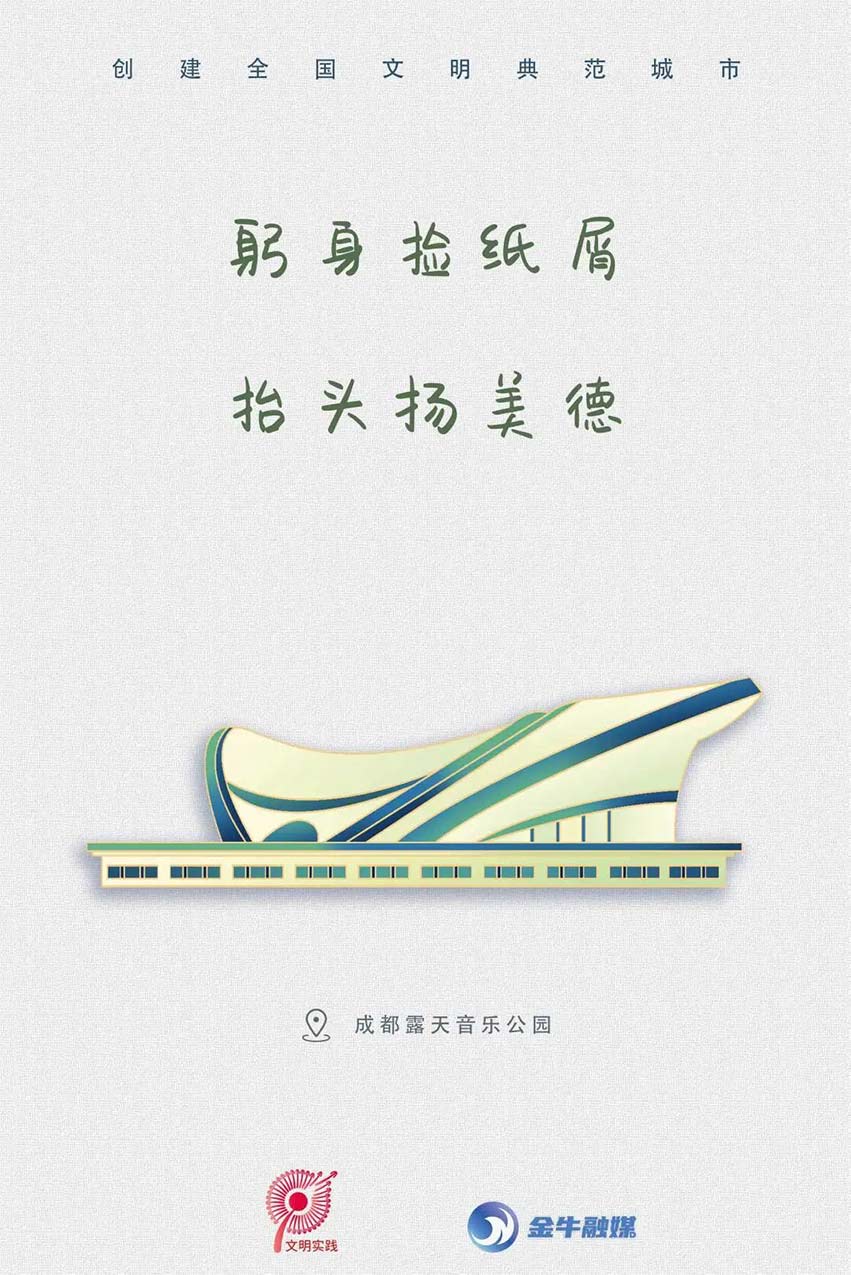 文明標(biāo)語之成都露天音樂公園。金牛融媒供圖