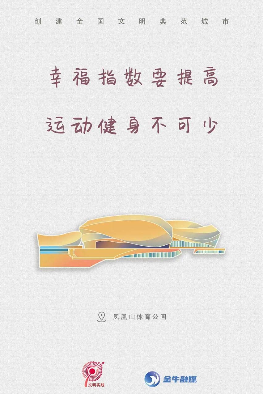 文明標語之鳳凰山體育公園。金牛融媒供圖