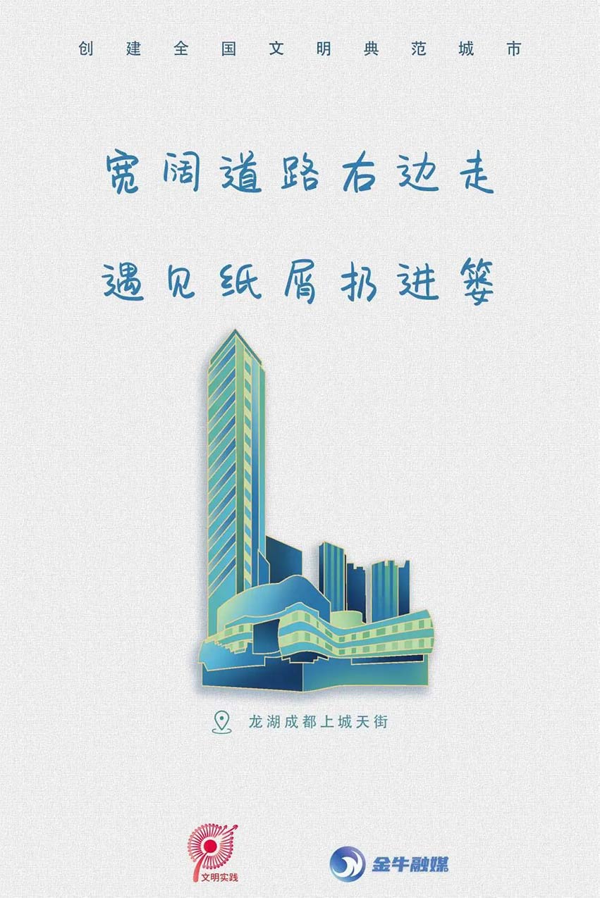 文明標(biāo)語之龍湖成都上城天街。金牛融媒供圖