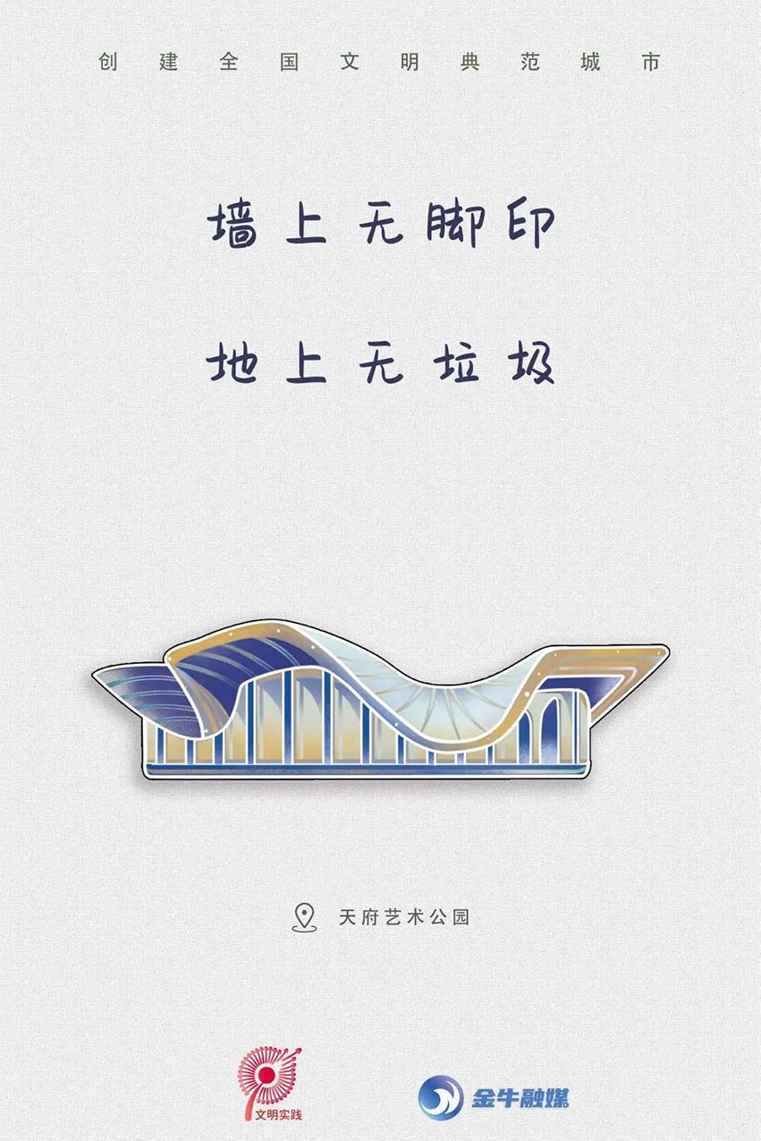 文明標(biāo)語(yǔ)之天府藝術(shù)公園。金牛融媒供圖