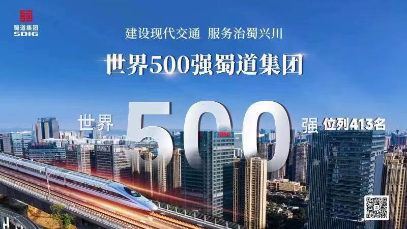 蜀道集團(tuán)躋身世界500強(qiáng)。蜀道集團(tuán)供圖