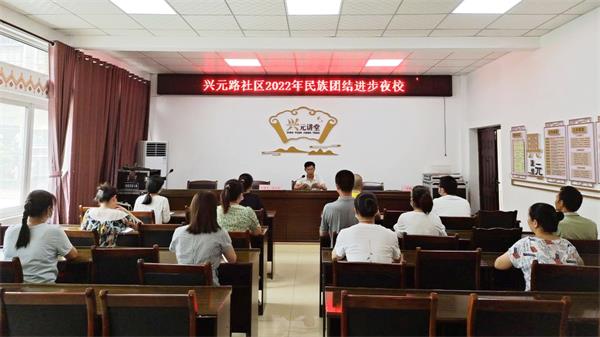 興元路社區(qū)民族團(tuán)結(jié)夜校開課。沿灘融媒供圖