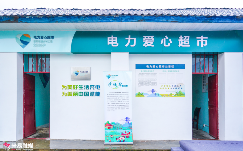 電力愛心超市。米易縣融媒體中心供圖