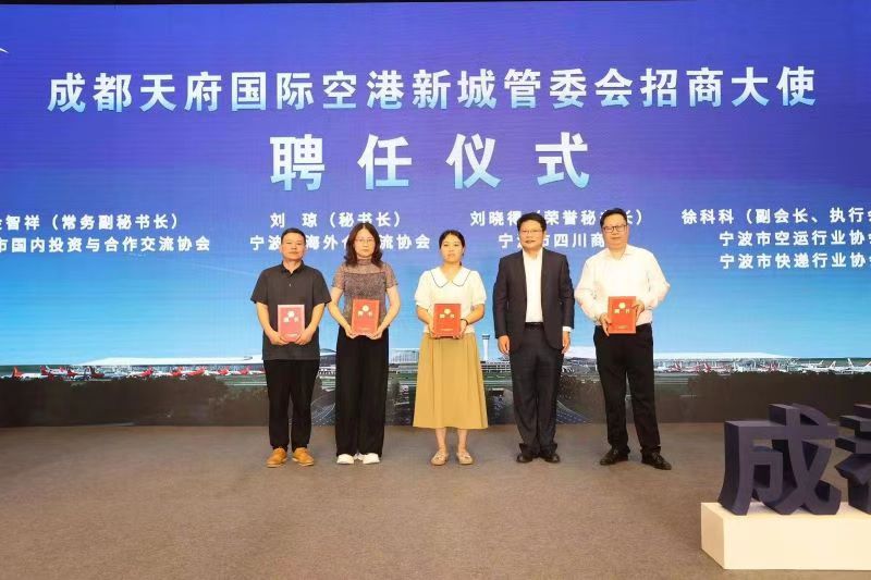 成都天府國際空港新城管委會招商大使聘任儀式。成都東部新區(qū)供圖