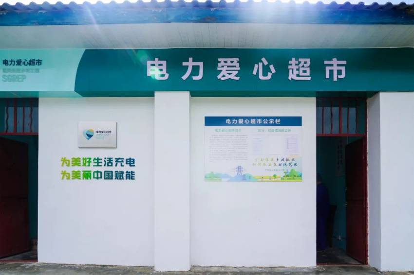 電力愛心超市。