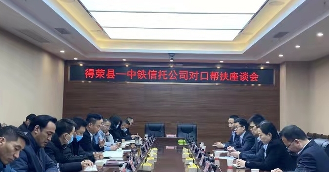 對口幫扶座談會現(xiàn)場。中鐵信托公司供圖