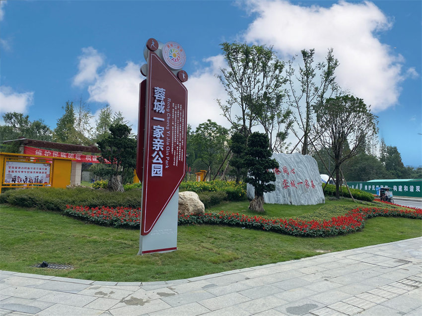 蓉城一家親主題公園。成都市民宗局供圖