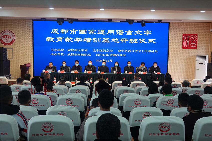 成都市國家通用語言文字教育教學(xué)培訓(xùn)基地開班儀式。成都市民宗局供圖