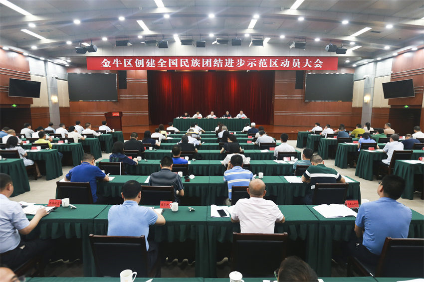 金牛區(qū)創(chuàng)建全國(guó)民族團(tuán)結(jié)進(jìn)步示范區(qū)動(dòng)員大會(huì)現(xiàn)場(chǎng)。成都市民宗局供圖