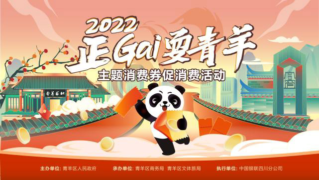 消費券促銷活動宣傳海報。青羊區(qū)融媒體中心供圖