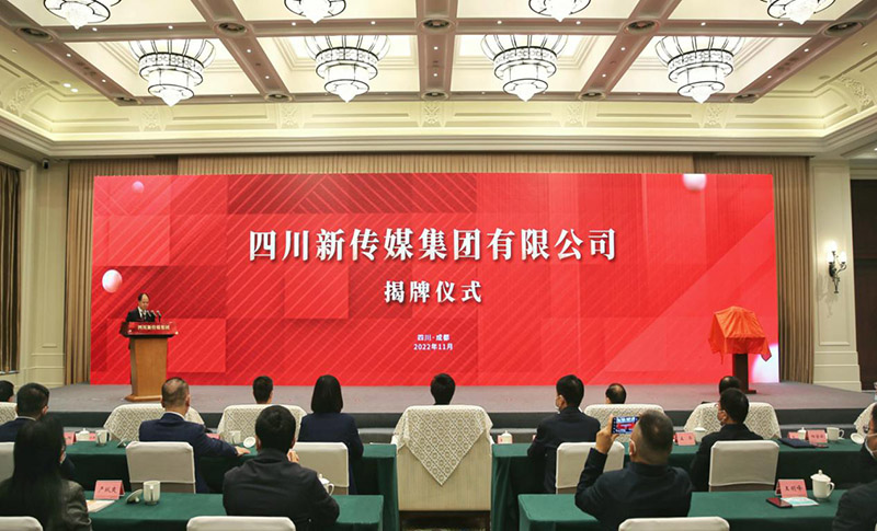 四川新傳媒集團(tuán)有限公司揭牌儀式現(xiàn)場(chǎng)?；顒?dòng)主辦方供圖