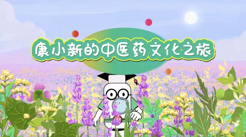 創(chuàng)意手繪動畫《康小新的中醫(yī)藥文化之旅》。好醫(yī)生集團(tuán)供圖