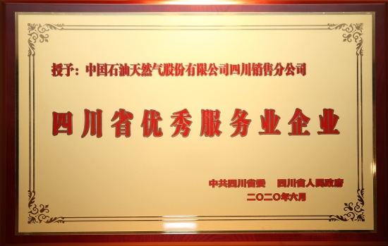 中國石油四川銷售公司榮獲四川省優(yōu)秀服務(wù)企業(yè)稱號。中國石油四川銷售公司供圖