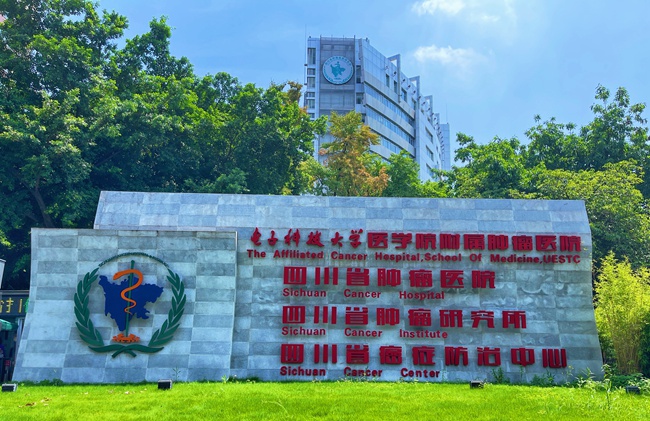 四川省腫瘤醫(yī)院人民南路院區(qū)。四川省腫瘤醫(yī)院供圖