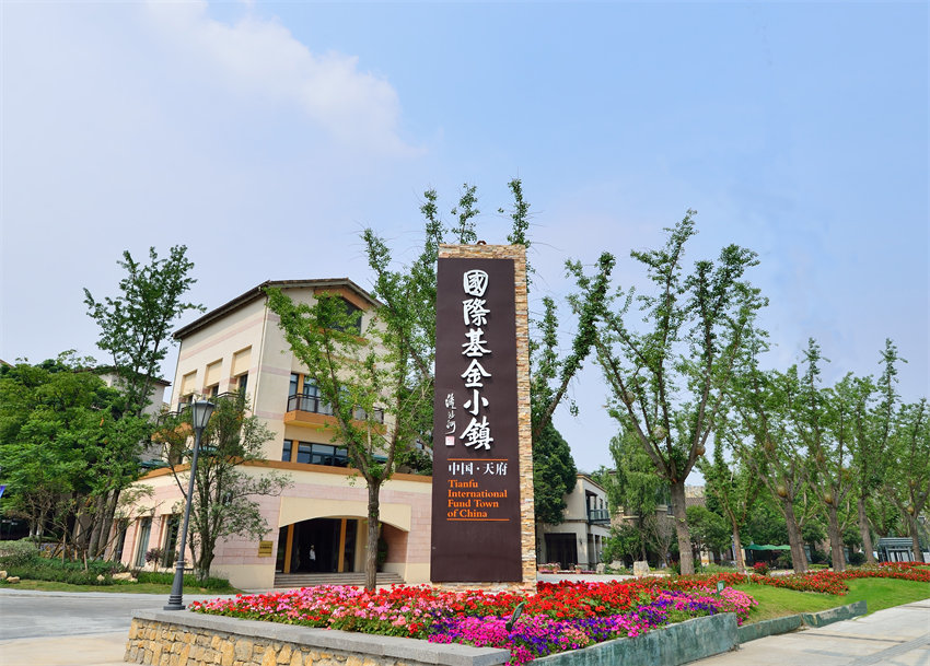 國(guó)際基金小鎮(zhèn)。天府新區(qū)黨工委統(tǒng)戰(zhàn)部供圖