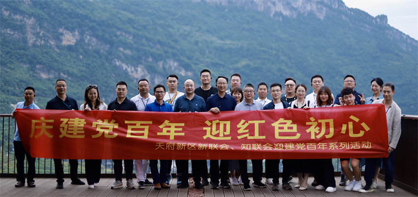 天府新區(qū)新聯(lián)會、知聯(lián)會迎建黨百年系列活動。天府新區(qū)黨工委統(tǒng)戰(zhàn)部供圖
