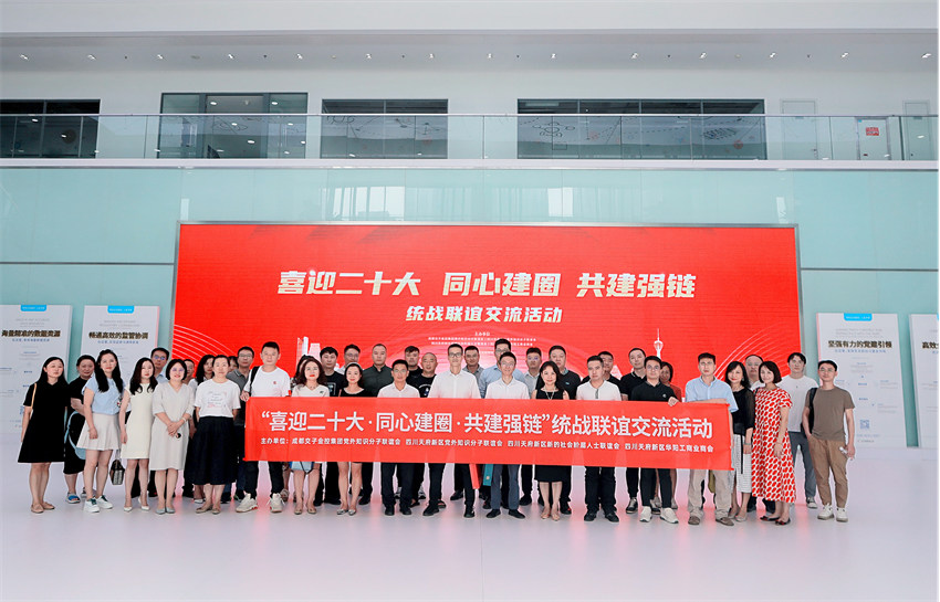 統(tǒng)戰(zhàn)聯(lián)誼交友活動(dòng)。天府新區(qū)黨工委統(tǒng)戰(zhàn)部供圖
