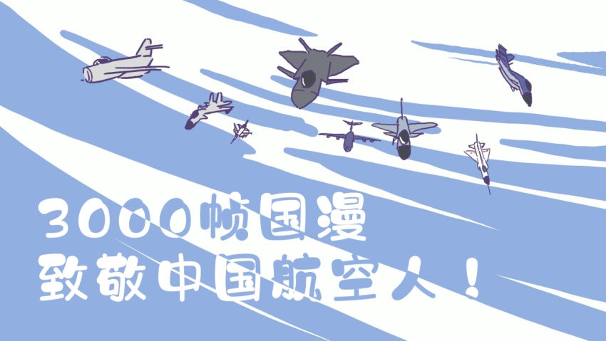 《3000幀國漫致敬中國航空人》動畫短片。成都市武侯區(qū)委統(tǒng)戰(zhàn)部供圖