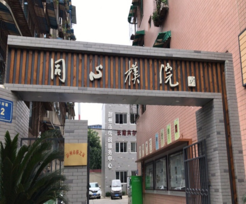“同心樸院”。彭州市委統(tǒng)戰(zhàn)部供圖