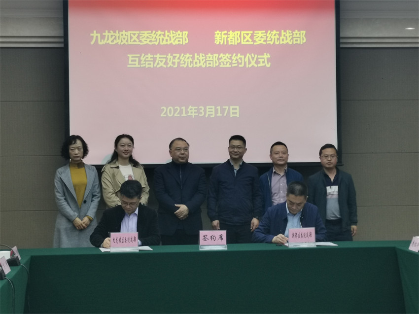 2021年3月17日，中共重慶市九龍坡區(qū)委統(tǒng)戰(zhàn)部、中共成都市新都區(qū)委統(tǒng)戰(zhàn)部互結(jié)友好統(tǒng)戰(zhàn)部簽約儀式在重慶市九龍坡區(qū)舉行。新都市委統(tǒng)戰(zhàn)部供圖