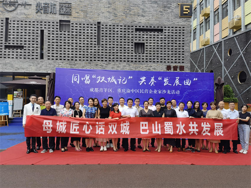 聯(lián)合重慶渝中區(qū)工商聯(lián)舉辦企業(yè)家沙龍活動(dòng)。青羊區(qū)委統(tǒng)戰(zhàn)部供圖