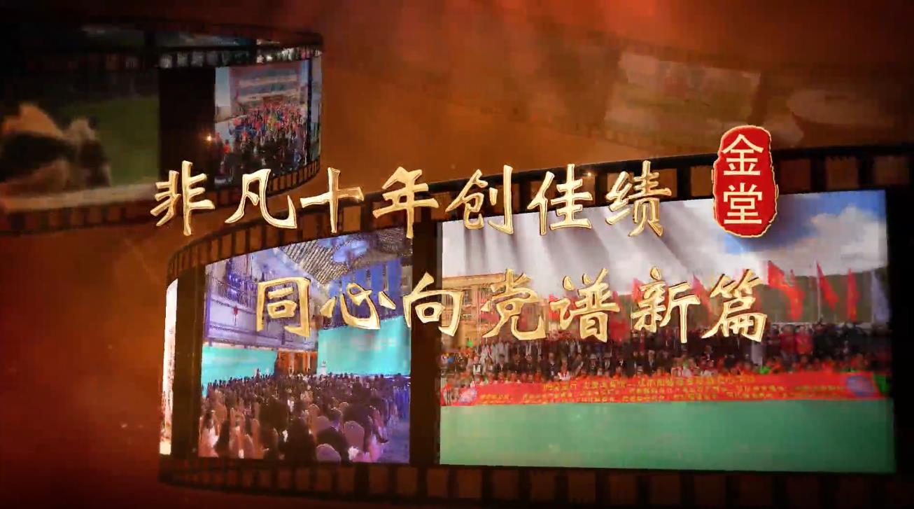 非凡十年創(chuàng)佳績(jī)  同心向黨譜新篇|金堂篇
