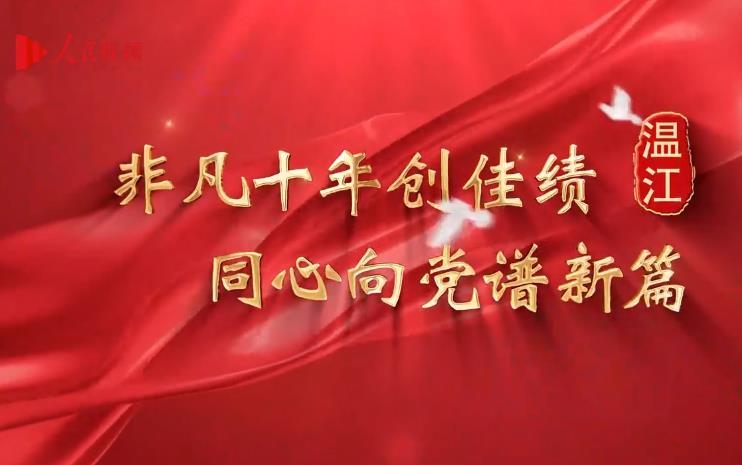 非凡十年創(chuàng)佳績(jī) 同心向黨譜新篇 | 溫江篇