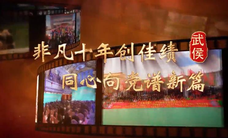 武侯區(qū)非凡十年創(chuàng)佳績(jī)，同心向黨譜新篇|武侯篇