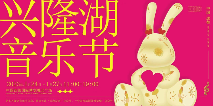 興隆湖音樂(lè)節(jié)宣傳海報(bào)。天府新區(qū)融媒體中心供圖