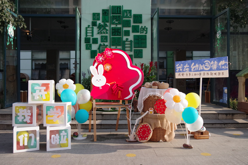 成都市第三幼兒園國際新城園區(qū)為孩子們精心布置開校主題活動區(qū)。學(xué)校供圖