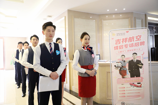 吉祥航空校招設(shè)置情侶專場招聘。李美琪供圖